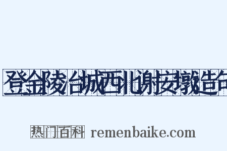 登金陵冶城西北谢安墩造句是什么意思的图片